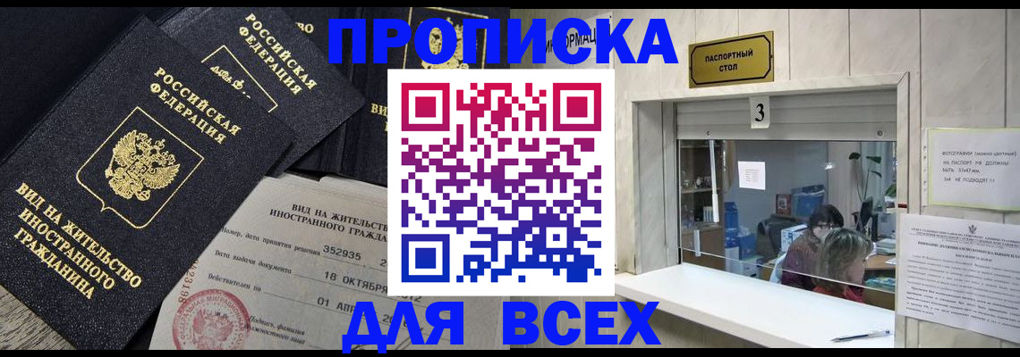 прописка законно в Никольске